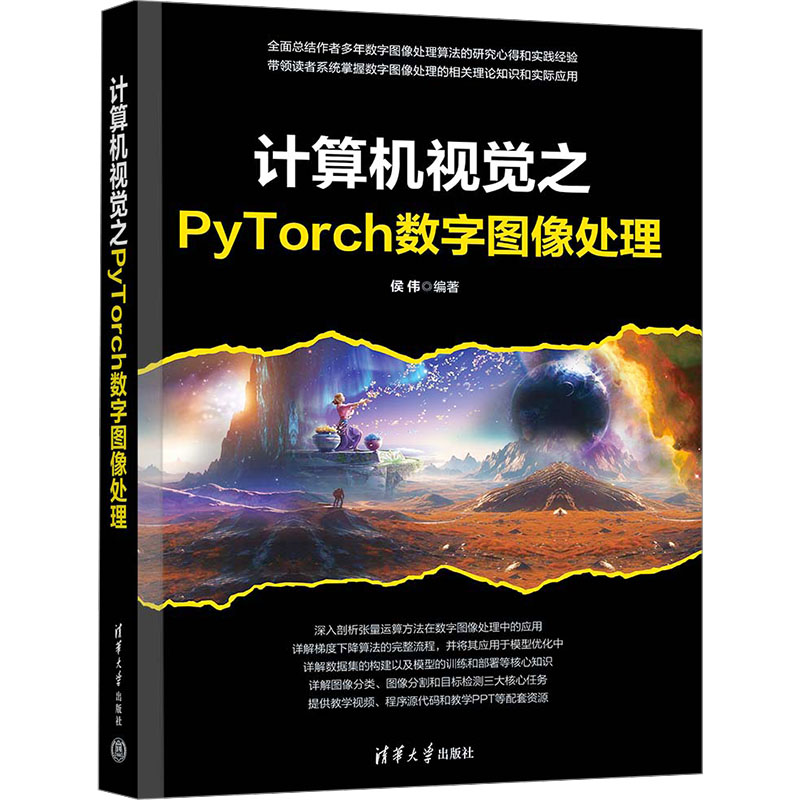 计算机视觉之PyTorch数字图像处理 侯伟 编 计算机控制仿真与人工智能专业科技 新华书店正版图书籍 清华大学出版社