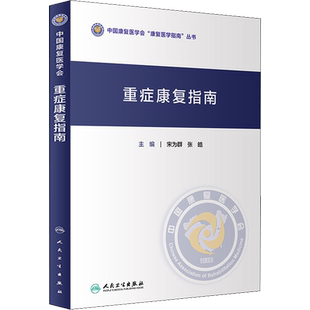 重症康复指南 宋为群,张皓 编 医学其它生活 新华书店正版图书籍 人民卫生出版社