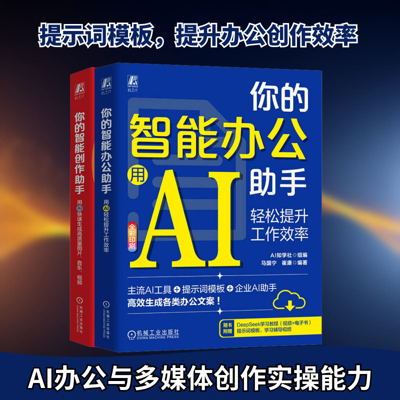 AI助手套装(智能办公助手+智能创作助手)(全2册) AI知学社;马国宁,崔康 编 办公自动化软件(新)专业科技 新华书店正版图书籍