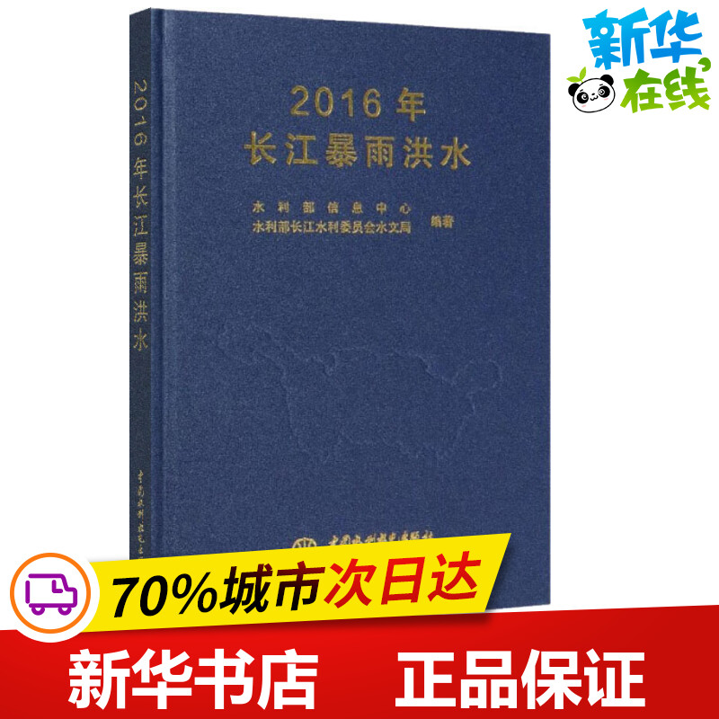 2016年长江暴雨洪水 水利部信息中心,水利部长江水利委员会水文局 著 建筑/水利（新）专业科技 新华书店正版图书籍