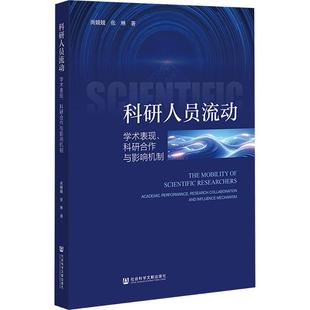 科研人员流动:学术表现、科研合作与影响机制 尚媛媛,张琳 著 著 人口学经管、励志 新华书店正版图书籍 社会科学文献出版社