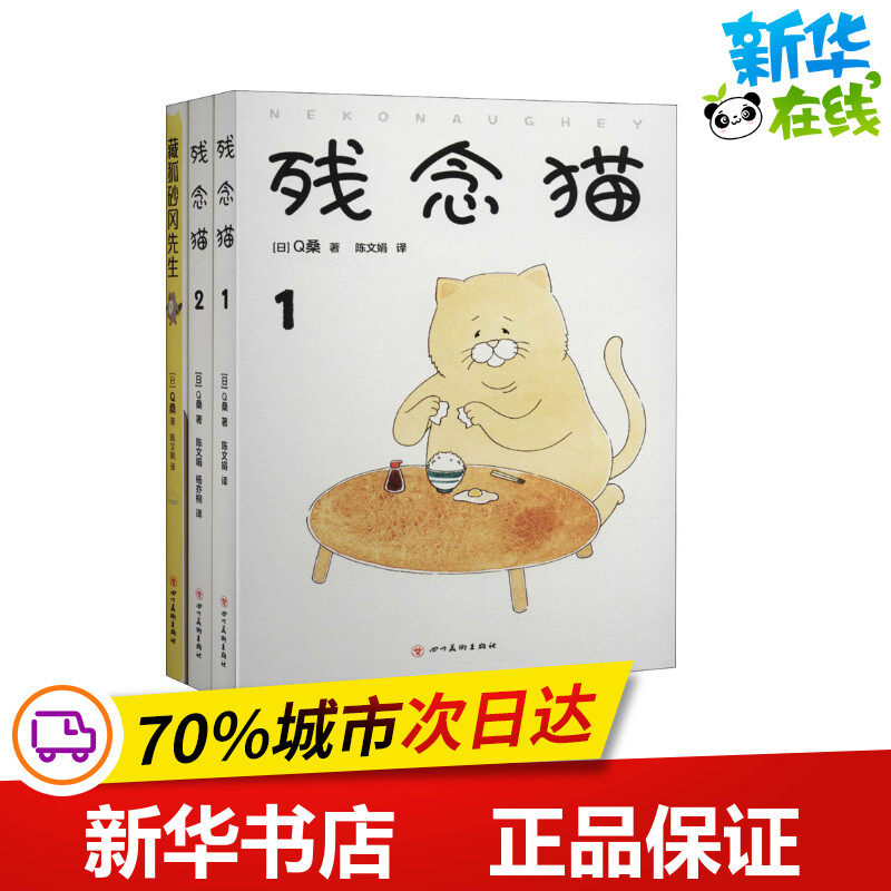 Q桑作品:残念猫1+残念猫2+藏狐砂冈先生(全3册) (日)Q桑 著 陈文娟,杨亦桐 译 漫画书籍文学 新华书店正版图书籍 四川美术出版社