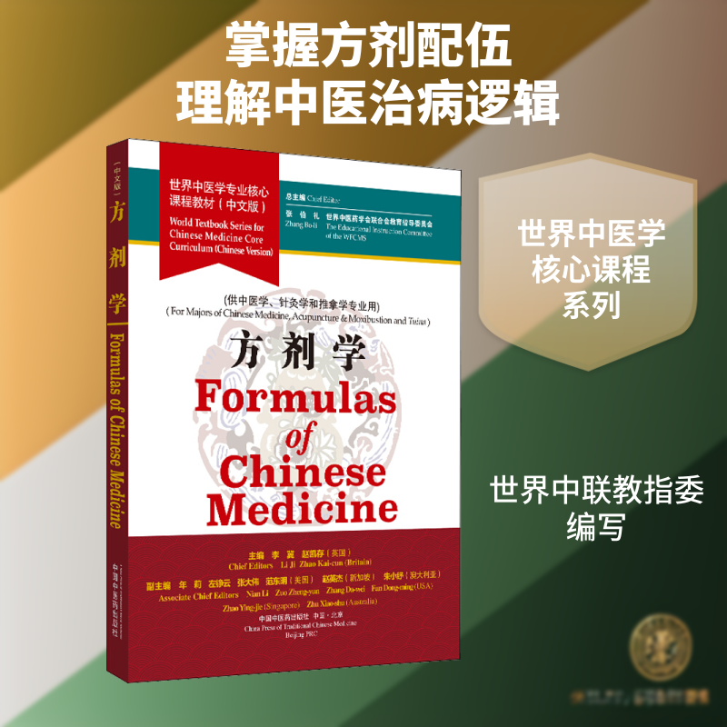 方剂学/张伯礼/世界中医学专业核心课程教材 张伯礼,世界中医药学会联合会教育指导委员会,李冀 等 编 中医大中专