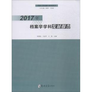 2017年档案学学科发展报告 张晓培 著 张晓培,王进平,王燕 编 图书馆学 档案学经管、励志 新华书店正版图书籍 郑州大学出版社