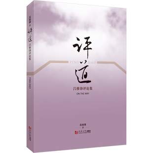 评道 吕维锋评论集 吕维锋 著 社会学经管、励志 新华书店正版图书籍 同济大学出版社