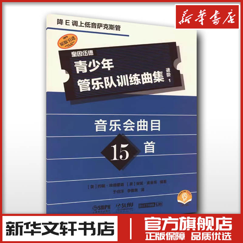青少年管乐队训练曲集 进阶1 降E调上低音萨克斯管 扫码音频版 音乐艺术新华文轩书店旗舰店官网正版图书书籍畅销书上海音乐出版社
