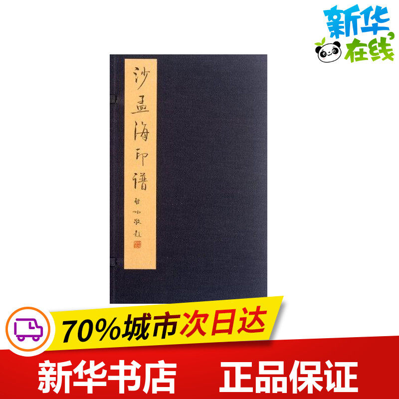 沙孟海印谱 西泠印社编 著作 西泠印社 编者 书法/篆刻/字帖书籍艺术 新华书店正版图书籍 西泠印社出版社