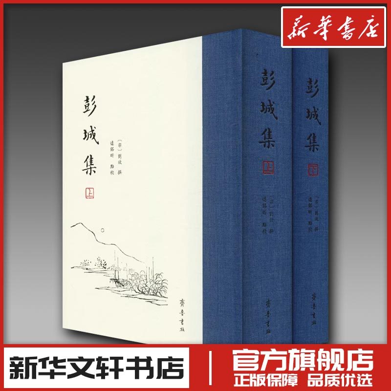 彭城集(2册) (宋)刘攽,逯铭昕 文学其它文学 新华书店正版图书籍 齐鲁书社
