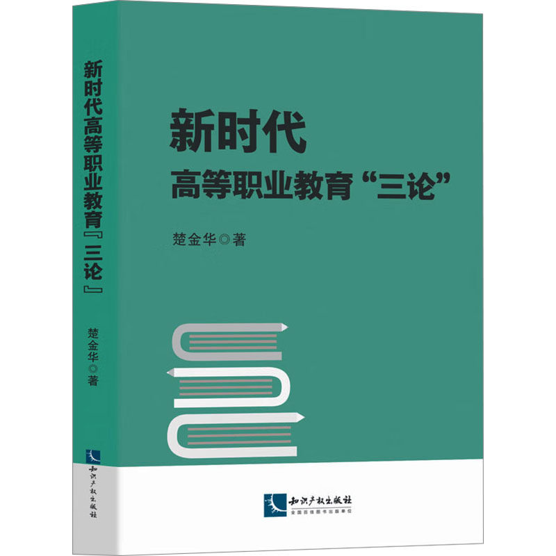 新时代高等职业教育"三论" 楚金华 著 社会科学其它文教 新华书店正版图书籍 知识产权出版社