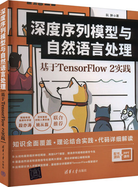 深度序列模型与自然语言处理 基于TensorFlow2实践 阮翀 著 程序设计（新）专业科技 新华书店正版图书籍 清华大学出版社