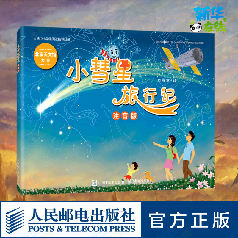 小彗星旅行记注音版学校推荐