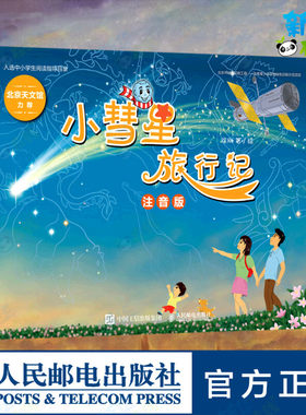 小彗星旅行记注音版徐刚著小学一二年级课外阅读天文学知识科普书籍青少年儿童宇宙太空银河系正版小彗星旅游记正版推荐小慧星