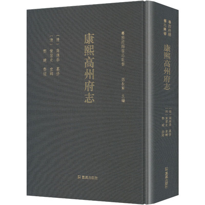 康熙高州府志（粤西府县旧志丛书） [清]蒋应泰 纂修 编 中国通史社科 新华书店正版图书籍 凤凰出版社