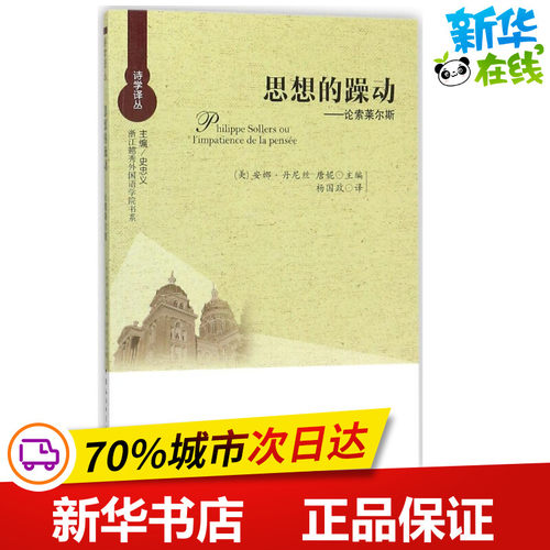 思想的躁动 编者:(美)安娜？丹尼丝-唐妮|总主编:史忠义|译者:杨国政 著 杨国政 译 外国诗歌文学 新华书店正版图书籍