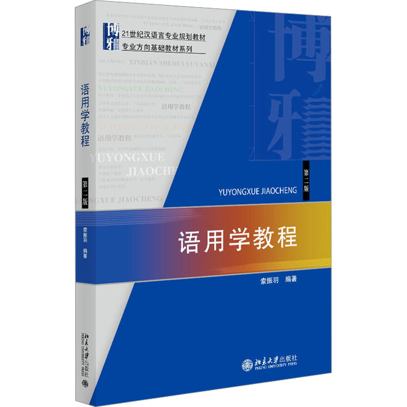 语用学教程第2版索振羽编大学教材大中专新华书店正版图书籍北京大学出版社-封面