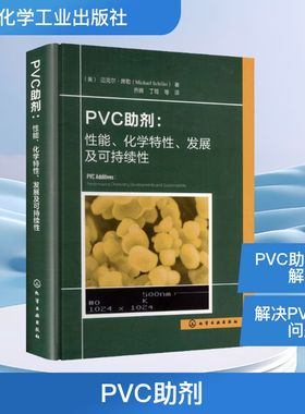 PVC助剂 : 性能、化学特性、发展及可持续性 (奥)迈克尔·席勒(Michael Schiller) 著 著 乔辉 等 译 译 化学工业专业科技