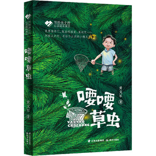 喓喓草虫 黄文军 著 儿童文学少儿 新华书店正版图书籍 晨光出版社