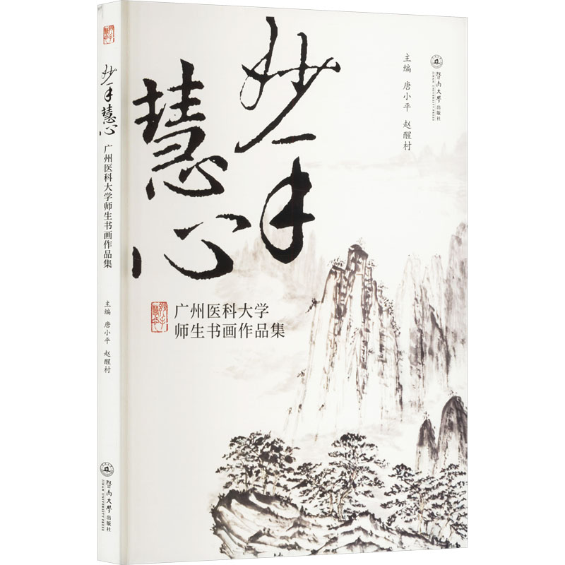 妙手慧心 广州医科大学师生书画作品集 唐小平,赵醒村 编 绘画（新）艺术 新华书店正版图书籍 暨南大学出版社
