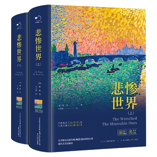 悲惨世界 名家名译版(全2册) (法)雨果 著 李玉民 译 世界名著文学 新华书店正版图书籍 春风文艺出版社