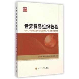 世界贸易组织教程 谢新//饶光明//蒋兴红//张宝均 著作 著 经济理论经管、励志 新华书店正版图书籍 经济科学出版社