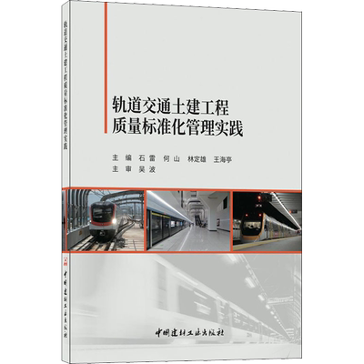 轨道交通土建工程质量标准化管理实践 石雷 等 编 交通/运输专业科技 新华书店正版图书籍 中国建材工业出版社