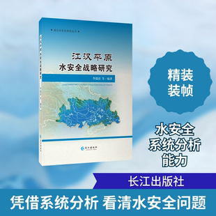 江汉平原水安全战略研究 李瑞清 著 建筑/水利(新)专业科技 新华书店正版图书籍 长江出版社