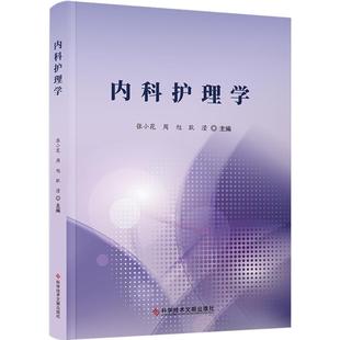 内科护理学 张小花,周旭,耿滢 编 护理学生活 新华书店正版图书籍 科学技术文献出版社