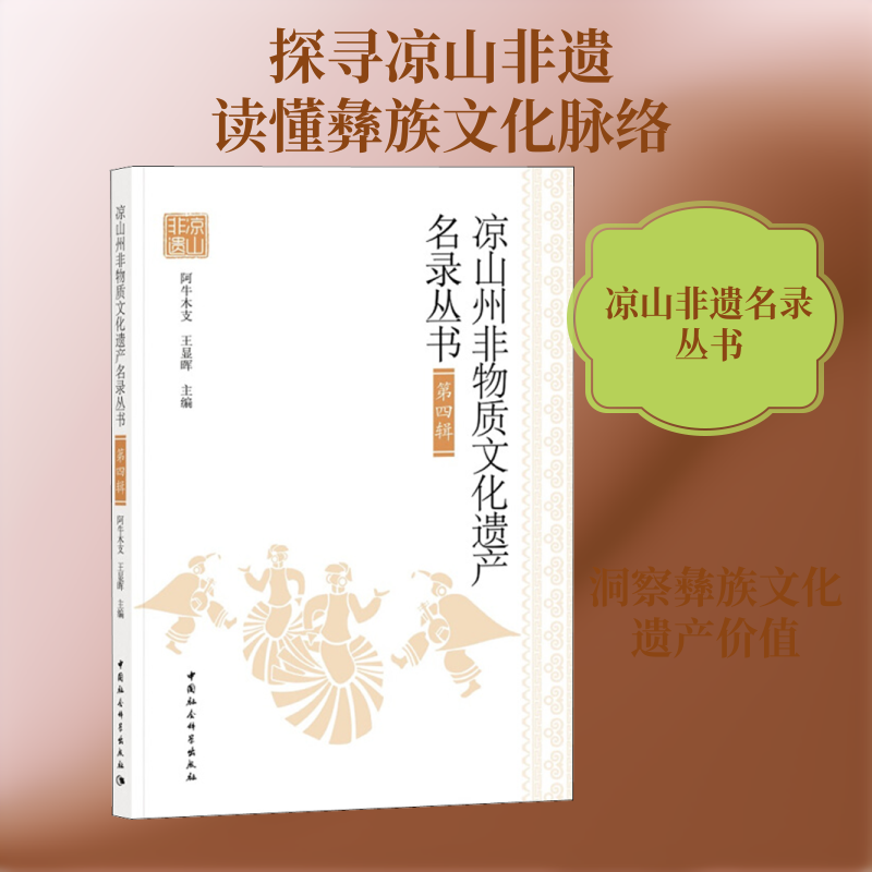 凉山州非物质文化遗产名录丛书 第4辑 阿牛木支，王显晖主编 著 阿牛木支,王显晖 编 马克思主义哲学经管、励志