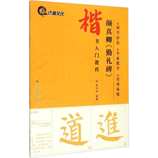 颜真卿勤礼碑 高利伟 编著 著 书法/篆刻/字帖书籍艺术 新华书店正版图书籍 江苏凤凰美术出版社
