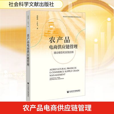 农产品电商供应链管理 理论模型和实践创新 浦徐进,丁军飞 著 中国经济/中国经济史经管、励志 新华书店正版图书籍