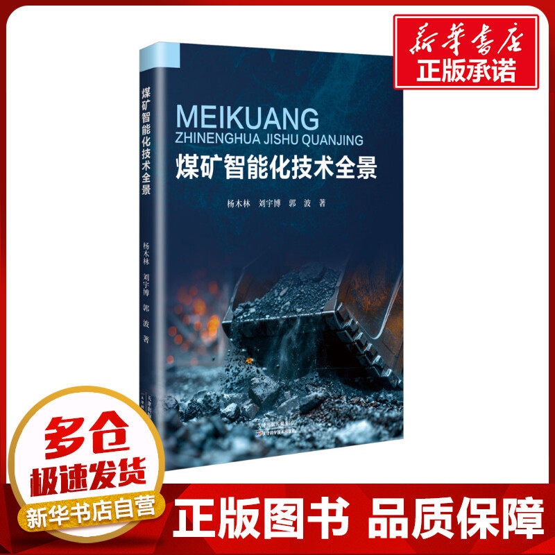 煤矿智能化技术全景 杨木林,刘宇博,郭波 著 石油 天然气工业专业科技 新华书店正版图书籍 天津科学技术出版社