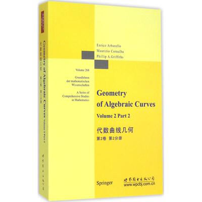 代数曲线几何影印版第2卷第2分册 (意)阿尔巴雷洛(Enrico Arbarello) 著 著作 数学文教 新华书店正版图书籍 世界图书出版公司