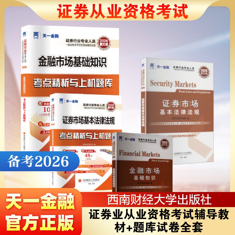 2026证券业从业资格考试辅导教材+题库试卷全套 证券考试研究组 编 编等 证券从业资格考试经管、励志 新华书店正版图书籍