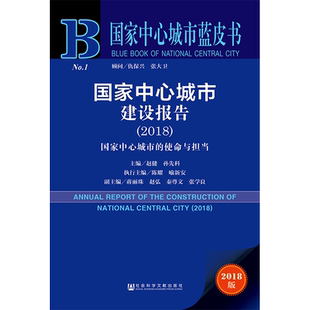 国家中心城市建设报告 国家中心城市的使命与担当(2018) 2018版 主编：赵健孙先科执行主编：陈耀喻新安 著 赵健,孙先科 编 无 译