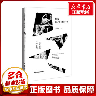 哲学知识读物社科 社 读黑格尔 社会科学文献出版 图书籍 新华书店正版 著 周龙辉 小逻辑 时代 哲学和我们