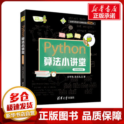 Python算法小讲堂 视频精讲版 小甲鱼,肖灵儿 著 程序设计（新）专业科技 新华书店正版图书籍 清华大学出版社