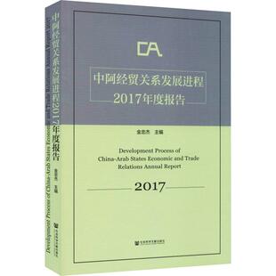 中阿经贸关系发展进程2017年度报告 金忠杰 编 马克思主义哲学经管、励志 新华书店正版图书籍 社会科学文献出版社