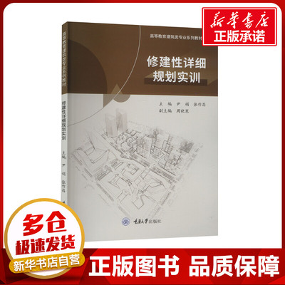 修建性详细规划实训 尹娟,张作昌 编 大学教材大中专 新华书店正版图书籍 重庆大学出版社