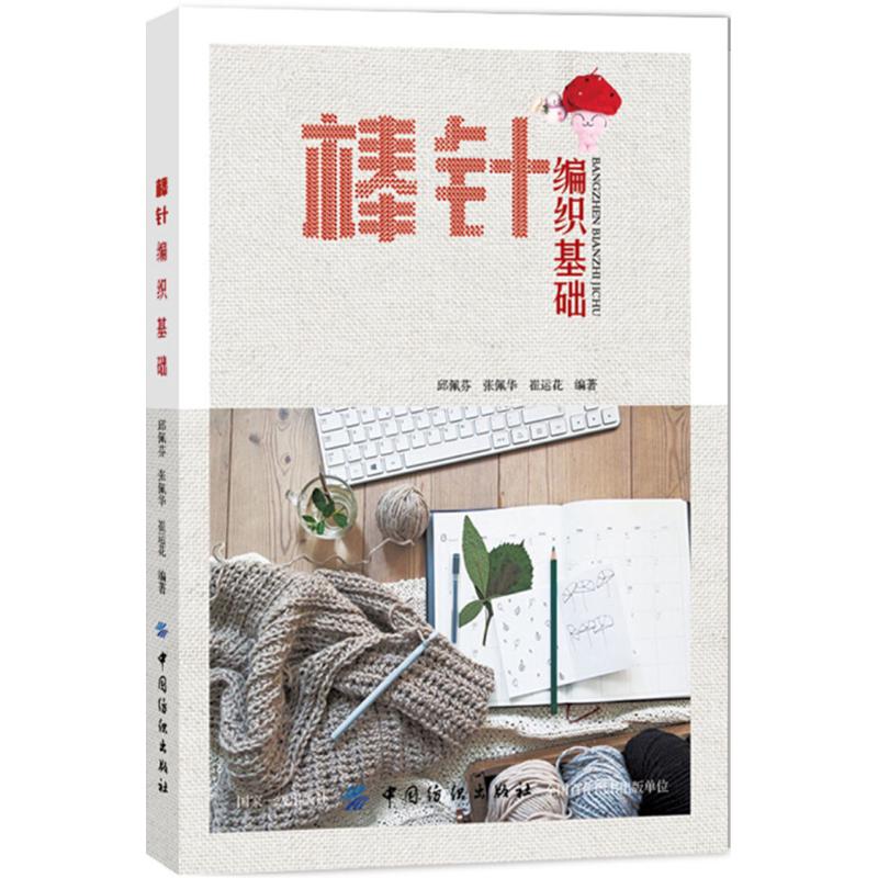 棒针编织基础 邱佩,张佩华,崔运花 编著 都市手工艺书籍生活 新华书店正版图书籍 中国纺织出版社有限公司
