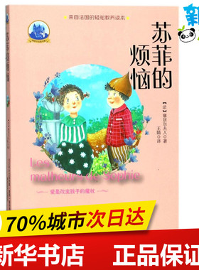 苏菲的烦恼/塞居尔古堡书屋 (法)塞居尔夫人(La Comtesse de Ségur) 著；王婧 译 其它儿童读物少儿 新华书店正版图书籍