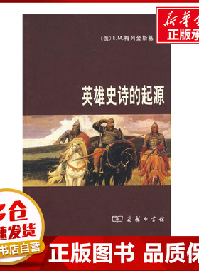 英雄史诗的起源 (俄)E.M.梅列金斯基　著，王亚民，张淑民，刘玉琴　译 著作 著 文学理论/文学评论与研究文学