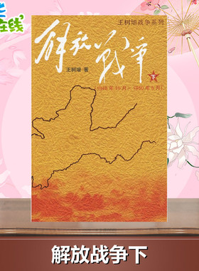 解放战争(1948.10~1950.5)下 王树增 著 纪实/报告文学文学 新华书店正版图书籍 人民文学出版社