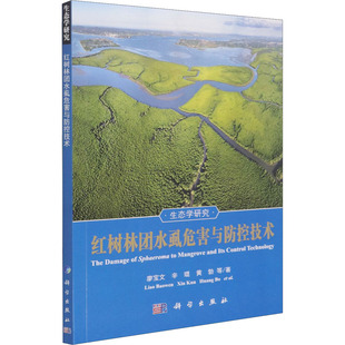 红树林团水虱危害与防控技术 廖宝文 等 著 生命科学/生物学专业科技 新华书店正版图书籍 科学出版社
