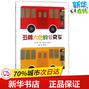 图画书 公交车 译 五颜六色 少儿动漫书少儿 北京联合出版 tupera 图书籍 日 社 文图；宋三三 新华书店正版 绘本