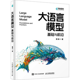 大语言模型 基础与前沿 熊涛 著 计算机控制仿真与人工智能专业科技 新华书店正版图书籍 人民邮电出版社