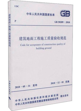 建筑地面工程施工质量验收规范 GB50209-2010 中华人民共和国住房和城乡建设部,中华人民共和国国家质量监督检验检疫总局