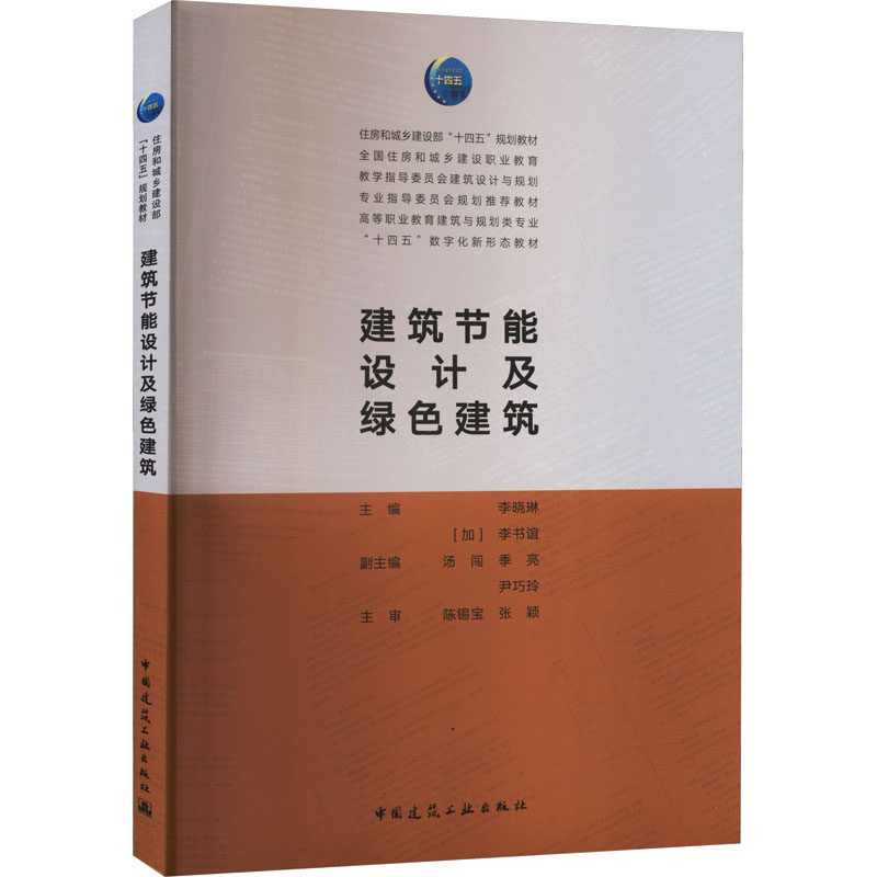 建筑节能设计及绿色建筑（赠教师课件） 李晓琳,(加)李书谊 主编;汤闯 等 副主编 编 大学教材大中专 新华书店正版图书籍
