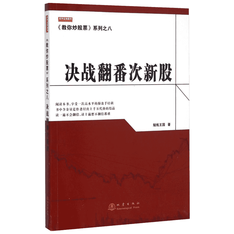 决战翻番次新股 短线王国 著 著作 金融经管、励志 新华书店正版图书籍 地震出版社