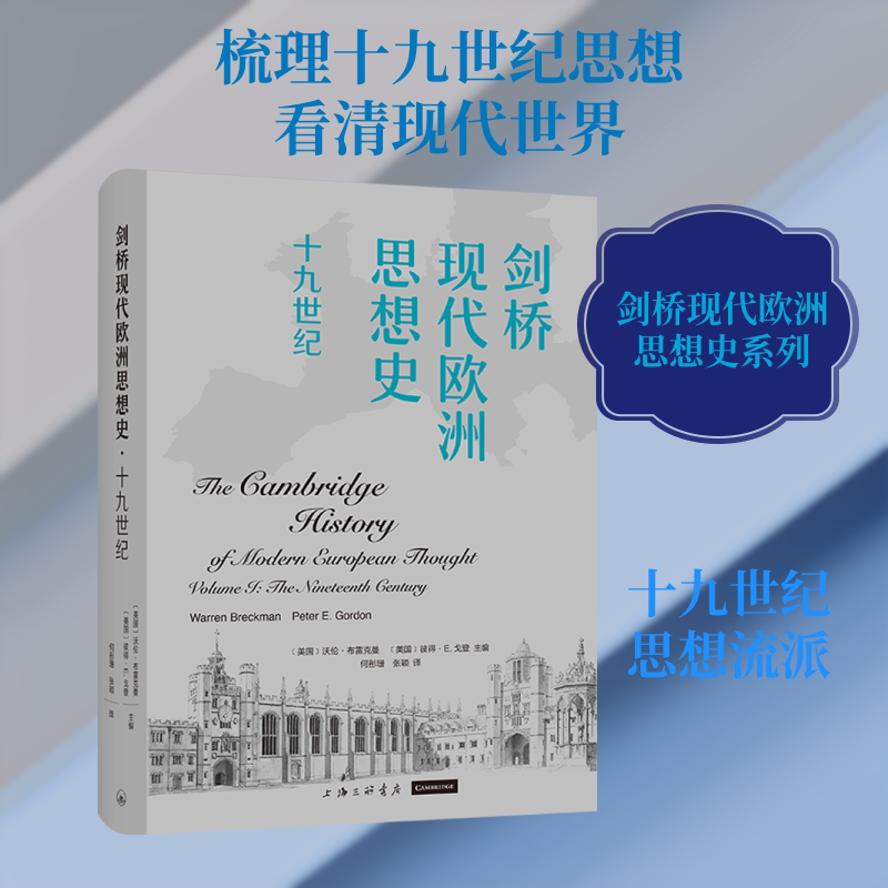 剑桥现代欧洲思想史·十九世纪 (美)沃伦·布雷克曼,(美)彼得·E.戈登 主编 编 何彤珊,张颖 译 译 其他社科 新华书店正版图书籍
