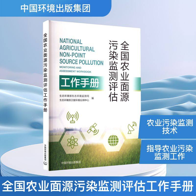 全国农业面源污染监测评估工作手册 生态环境部,生态环境监测司,生态环境部卫星环境应用中心 编 环境科学专业科技